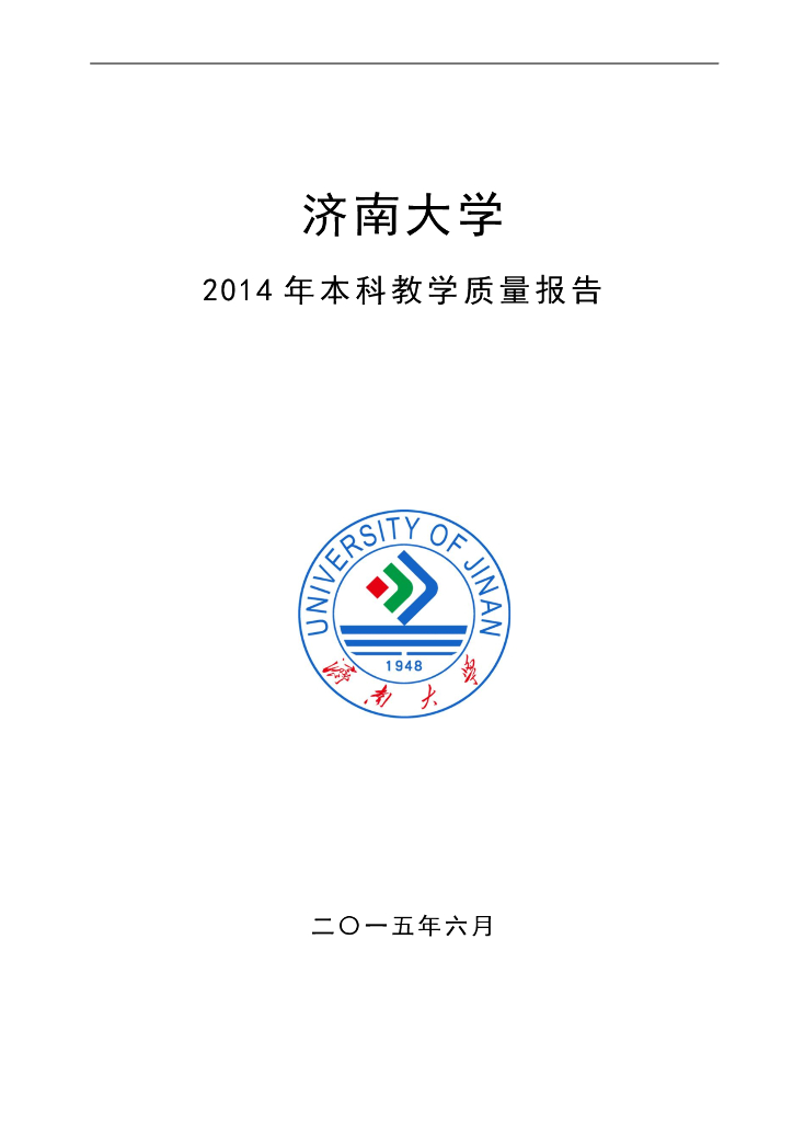 济南大学2014年本科教学质量报告