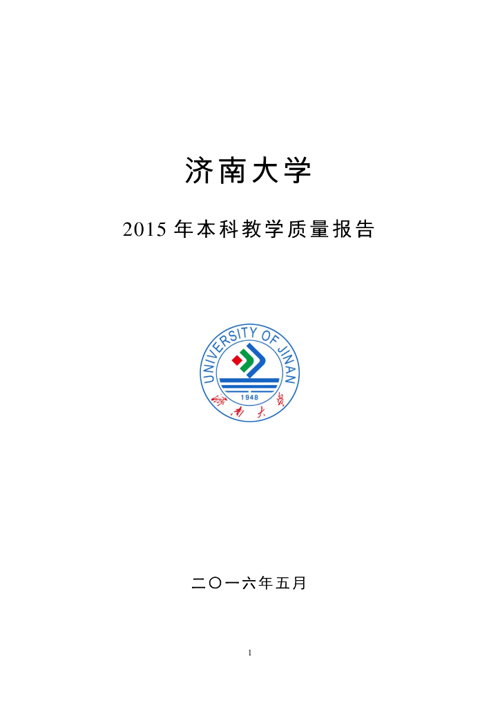 济南大学2015年本科教学质量报告