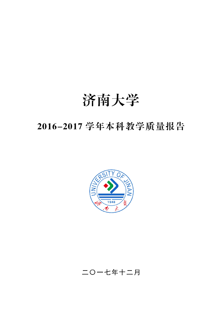2016-2017学年济南大学本科教学质量报告