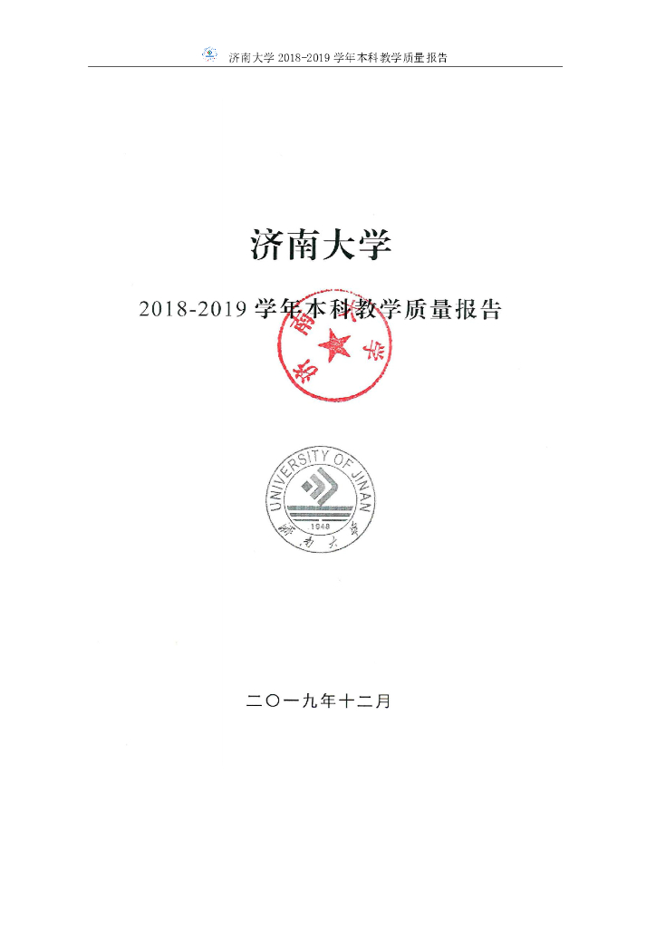 济南大学2018-2019学年本科教学质量报告