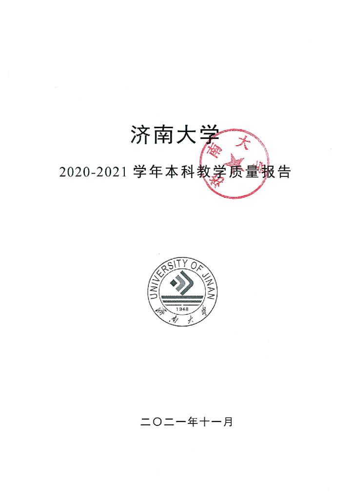 2020-2021学年济南大学本科教学质量报