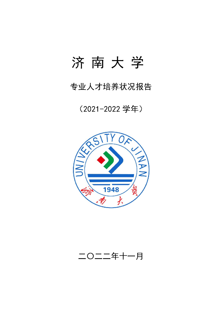 济南大学2021-2022学年专业人才培养状况报告海报