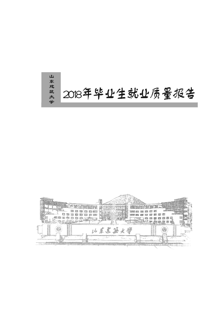 山东建筑大学2018年就业质量报告