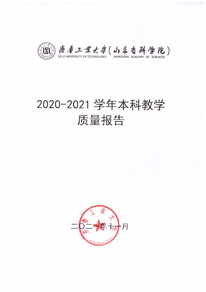 2020-2021学年齐鲁工业大学本科教学质量报告