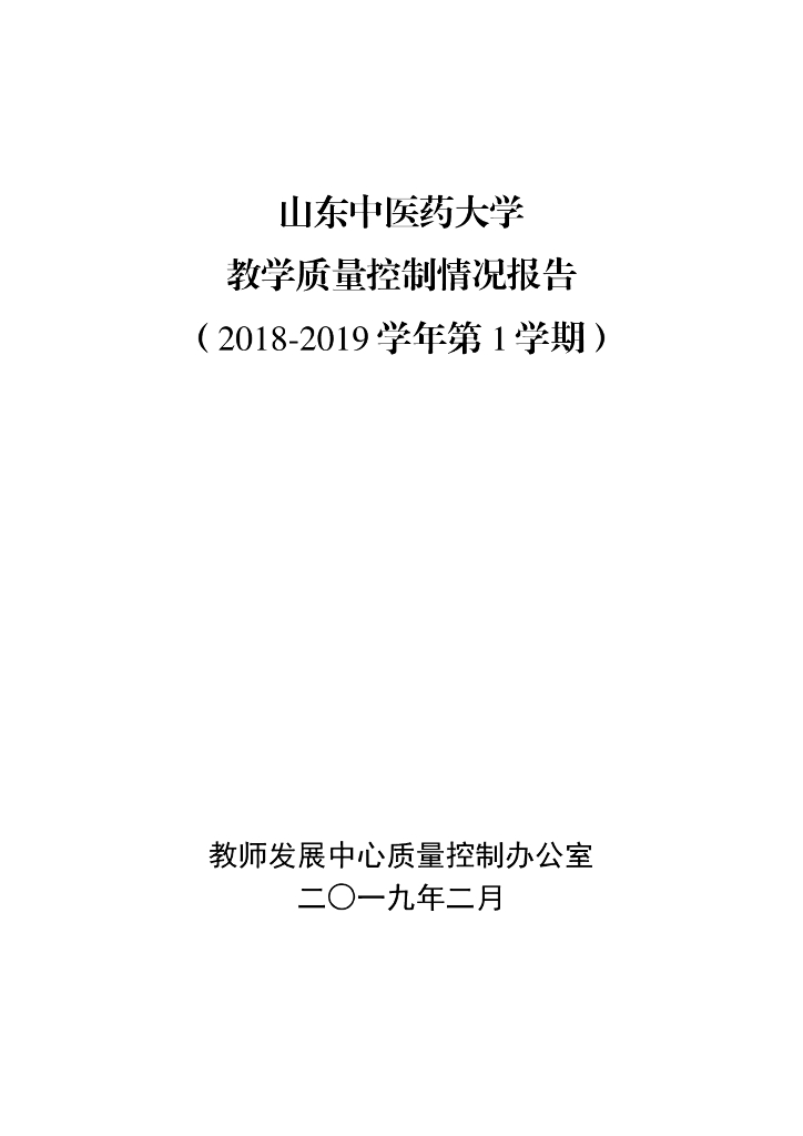2018-2019学年第一学期山东中医药大学教学质量控制情况报告