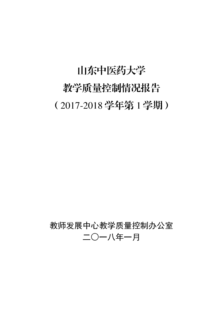 2017-2018学年第一学期山东中医药大学教学质量控制情况报告