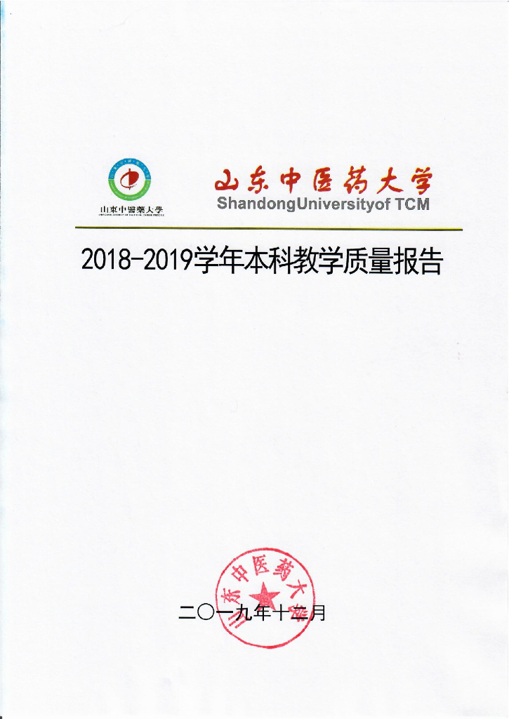 山东中医药大学2018－2019学年本科教学质量报告