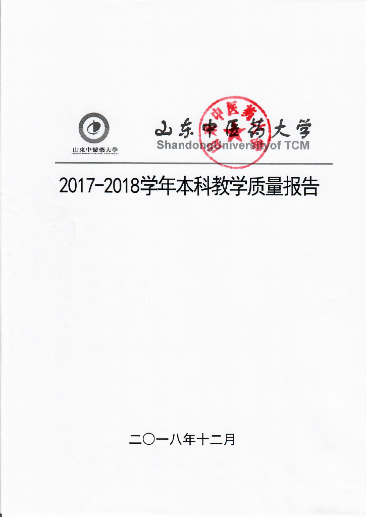 山东中医药大学2017－2018学年本科教学质量报告