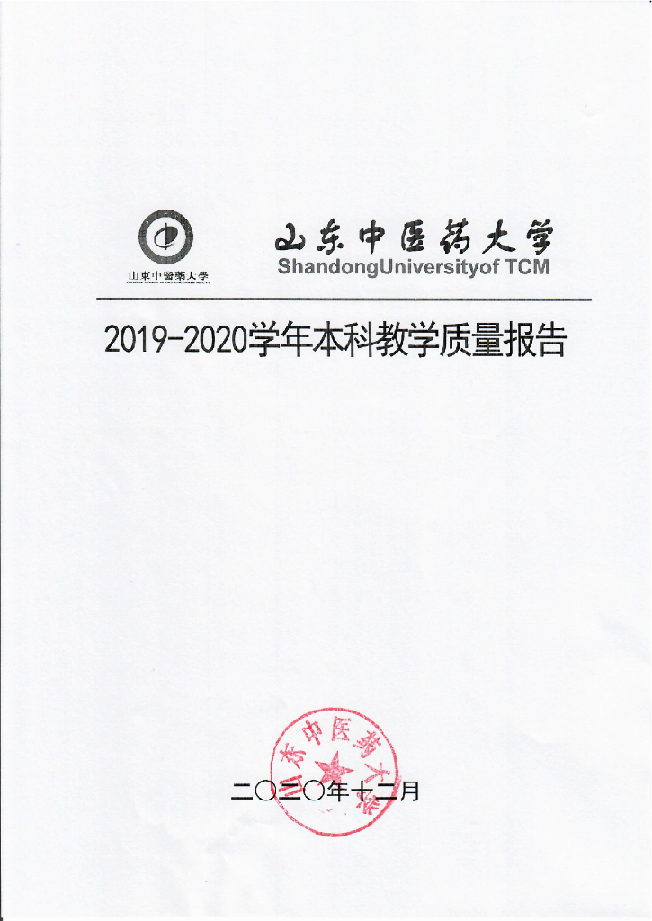 山东中医药大学2019－2020学年本科教学质量报告