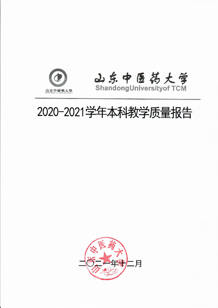 山东中医药大学2020－2021学年本科教学质量报告