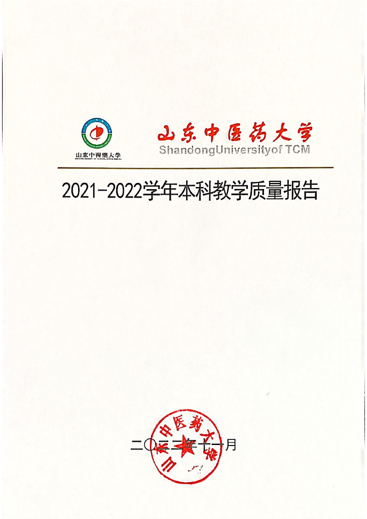 山东中医药大学2021－2022学年本科教学质量报告