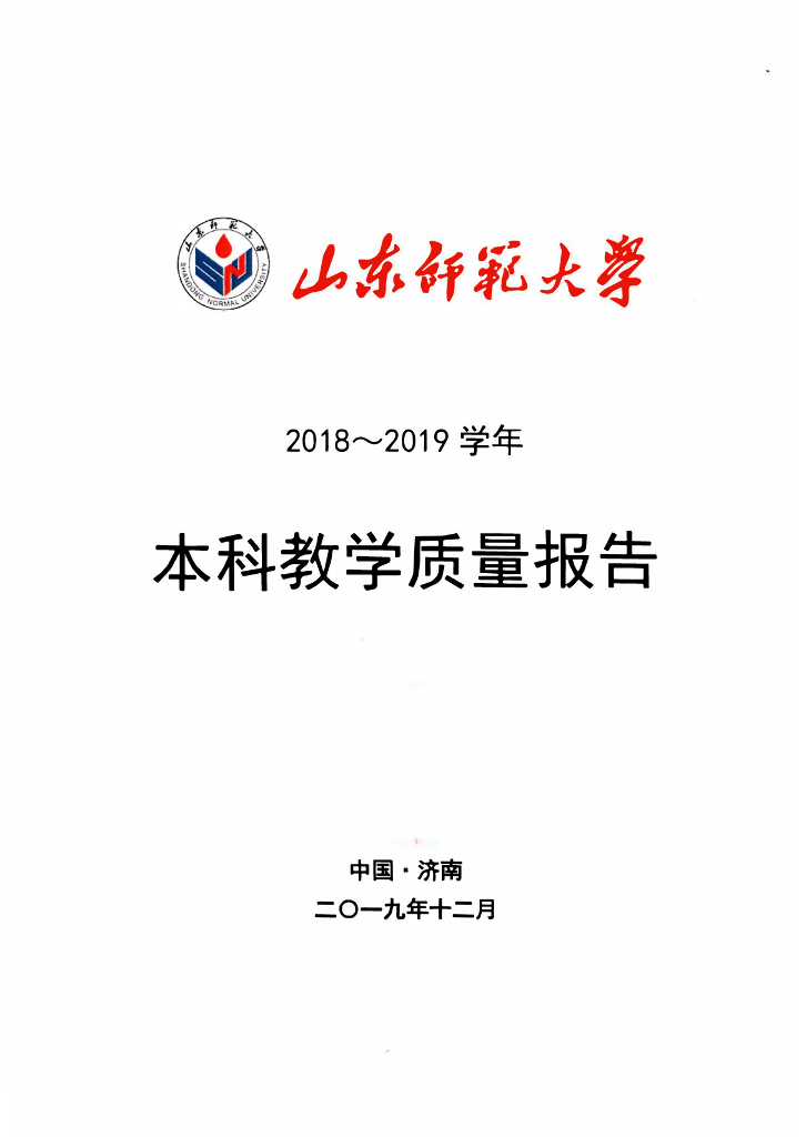 山东师范大学2018-2019学年本科教学质量报告