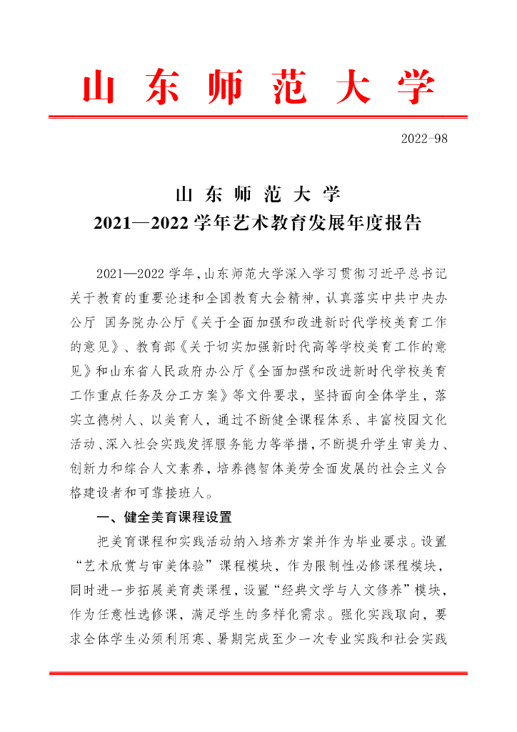 山东师范大学2021—2022学年艺术教育发展年度报告