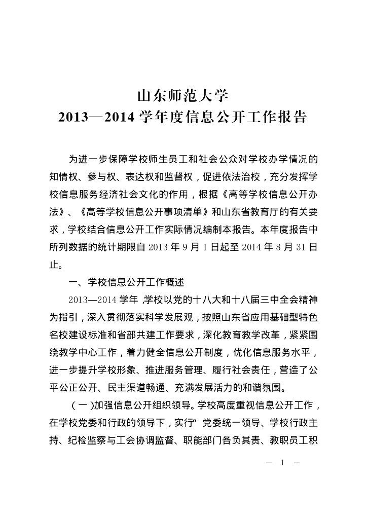 山东师范大学2013-2014学年度信息公开工作报告