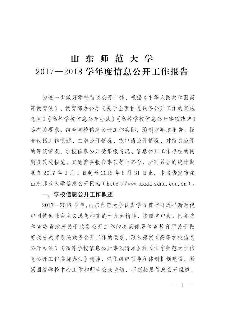 山东师范大学2017—2018学年度信息公开工作报告