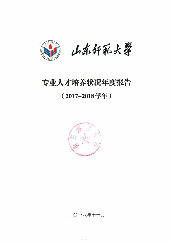 山东师范大学2017-2018学年专业人才培养状况报告海报