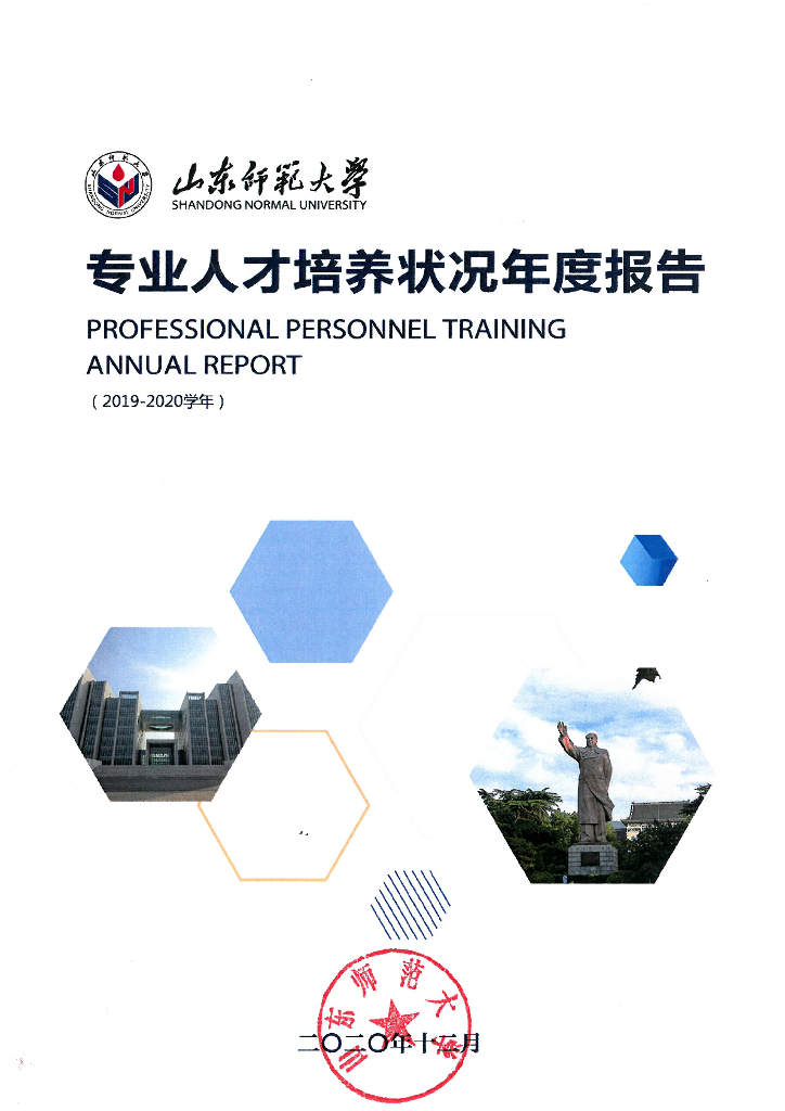 山东师范大学2019-2020学年专业人才培养状况报告