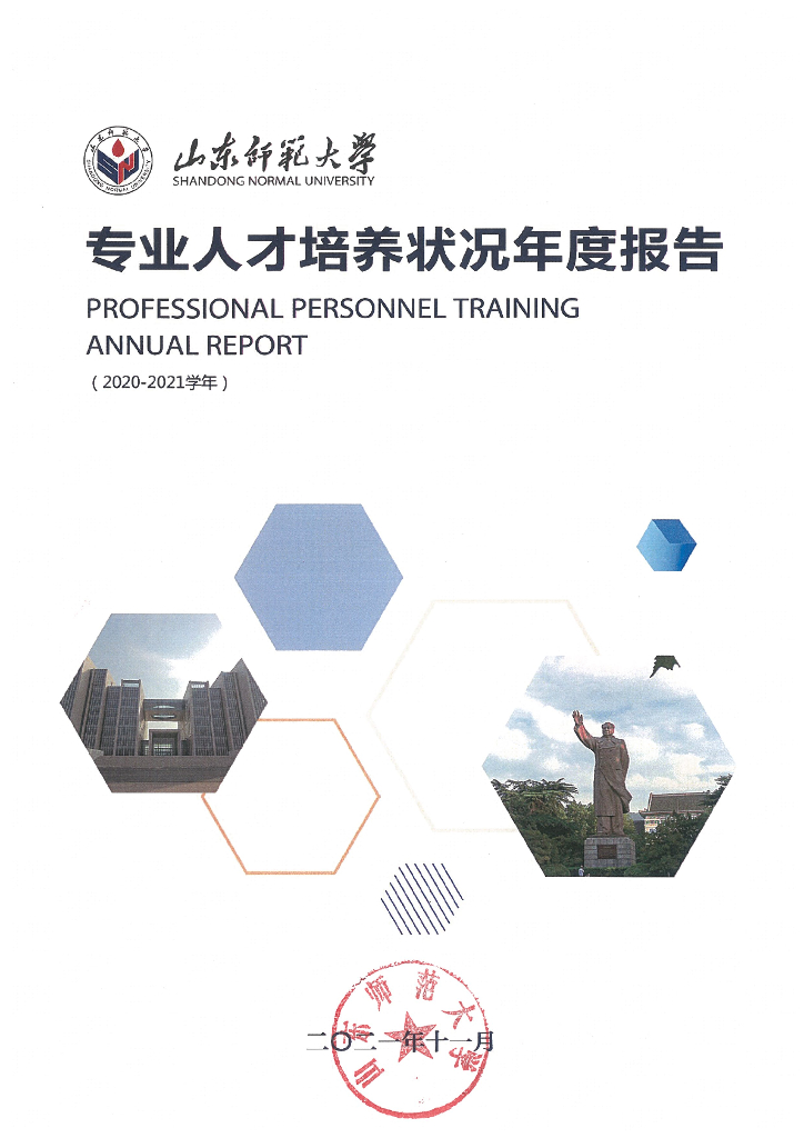 山东师范大学2020-2021学年专业人才培养状况报告海报