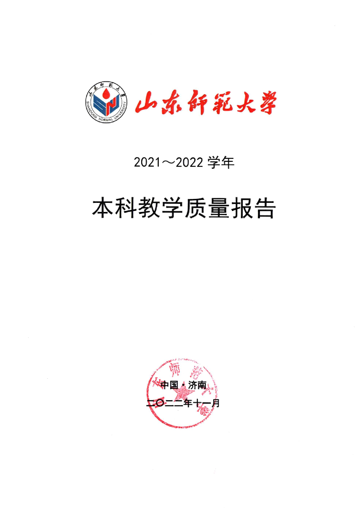 2021-2022学年本科教学质量报告（山东师范大学）