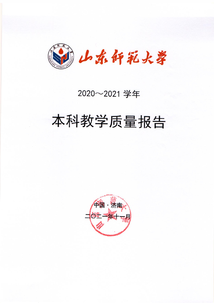 山东师范大学2020年-2021学年本科教学质量报告(2021）海报
