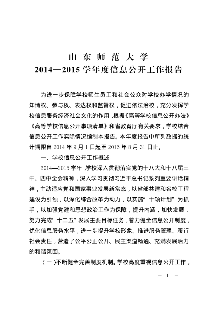 山东师范大学2014-2015学年度信息公开工作报告