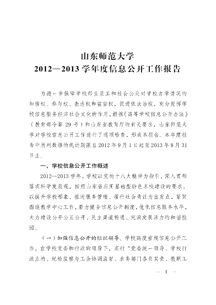 山东师范大学2012—2013学年度信息公开工作报告