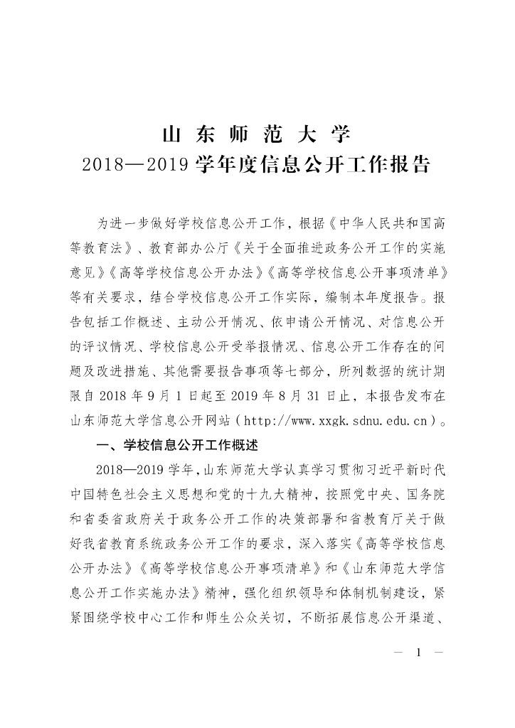 山东师范大学2018-2019学年度信息公开工作报告