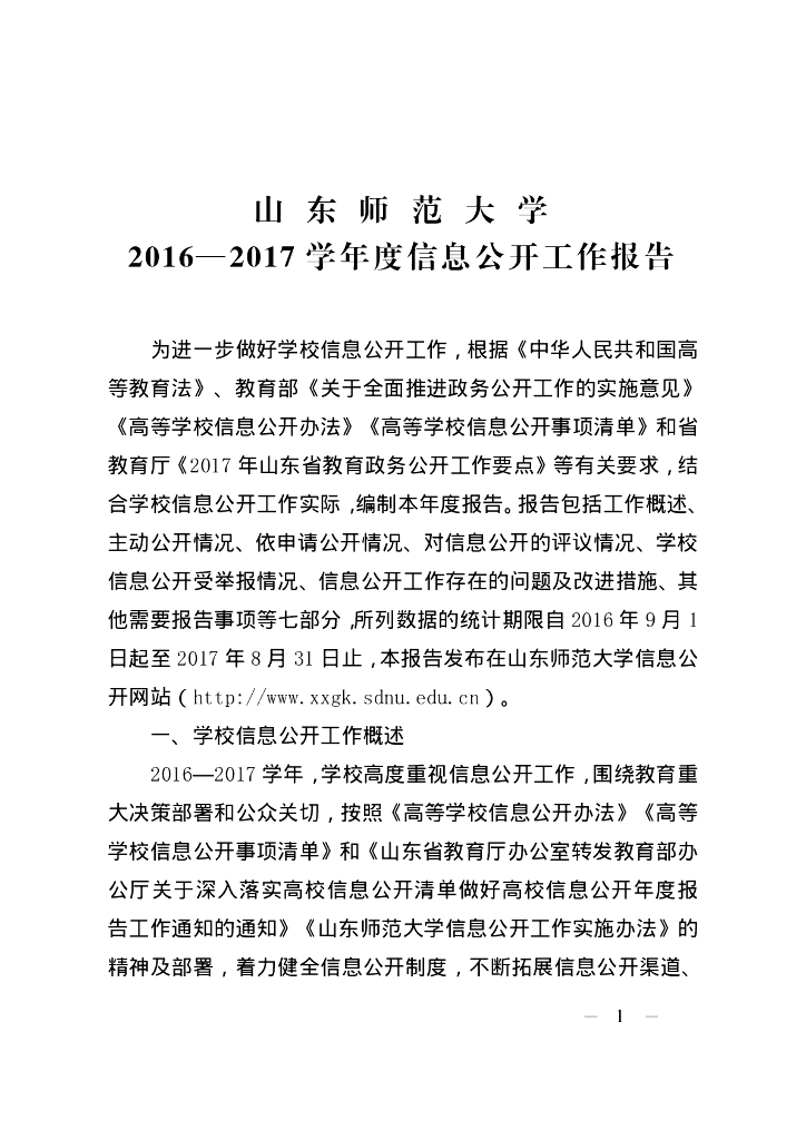 山东师范大学2016-2017学年度信息公开工作报告海报