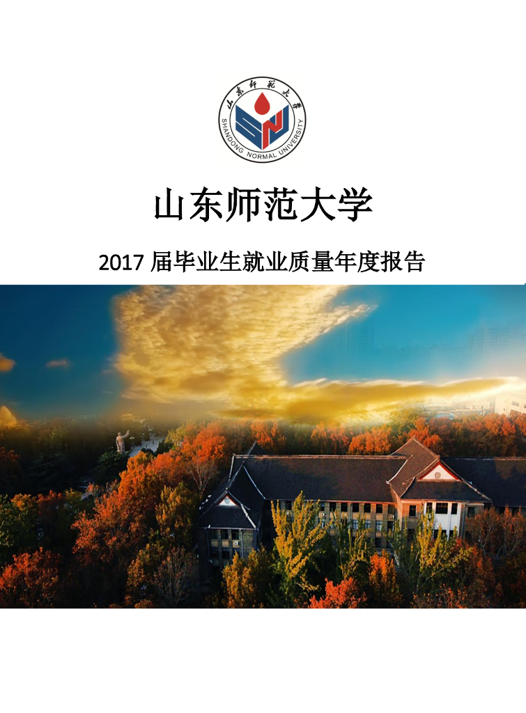 山东师范大学2017届毕业生就业质量年度报告