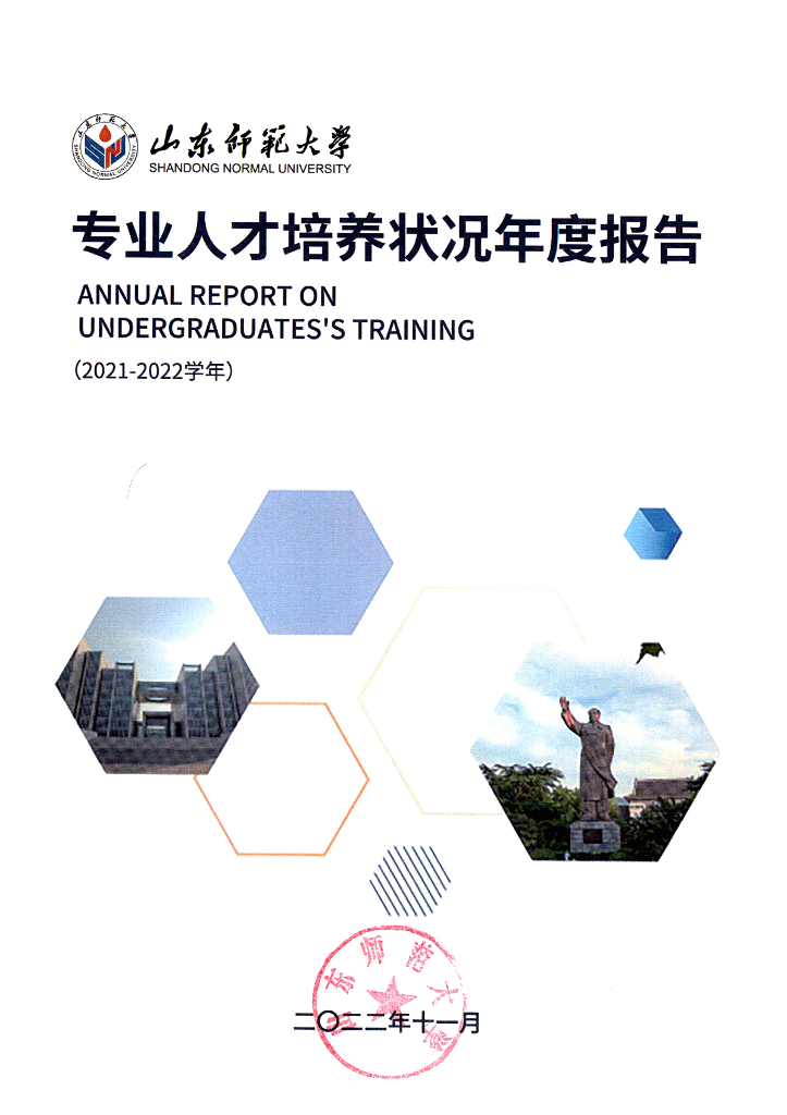 2021-2022学年专业人才培养状况年度报告（山东师范大学）