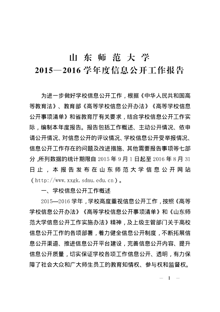 山东师范大学2015-2016学年度信息公开工作报告