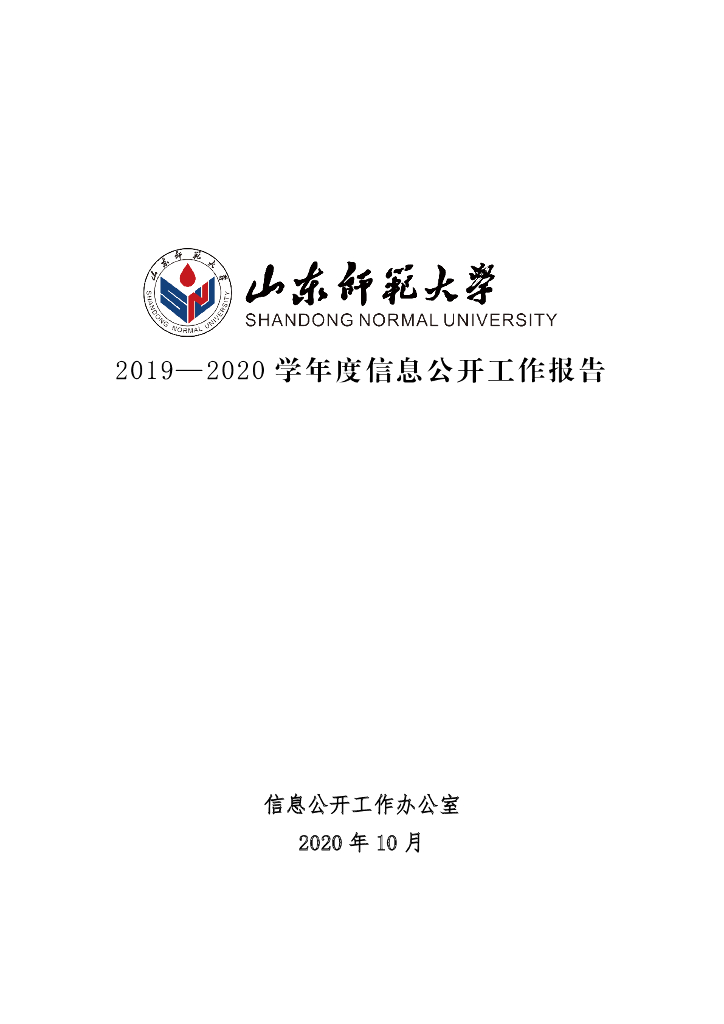 山东师范大学2019—2020学年度信息公开工作报告