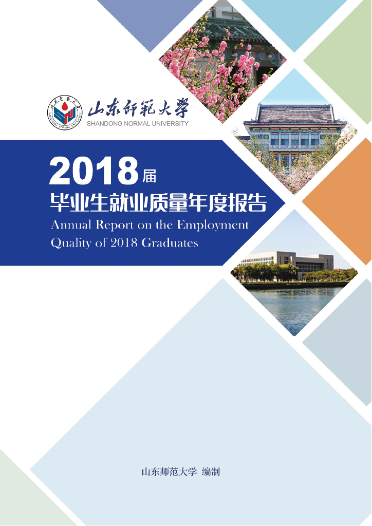 山东师范大学2018届毕业生就业质量年度报告海报