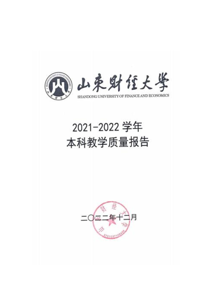 山东财经大学2021—2022学年本科教学质量报告