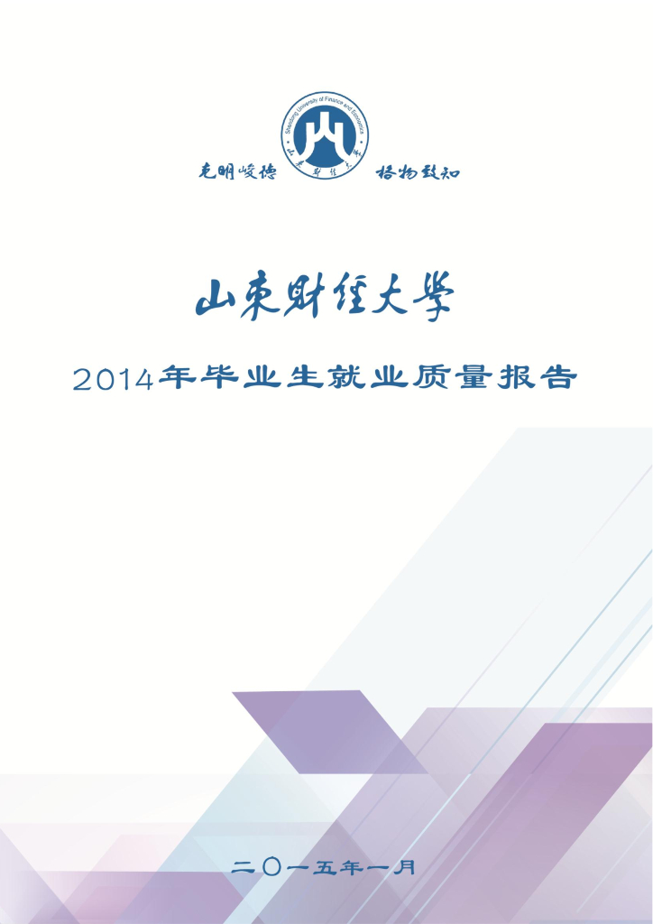 山东财经大学2014年毕业生就业质量报告