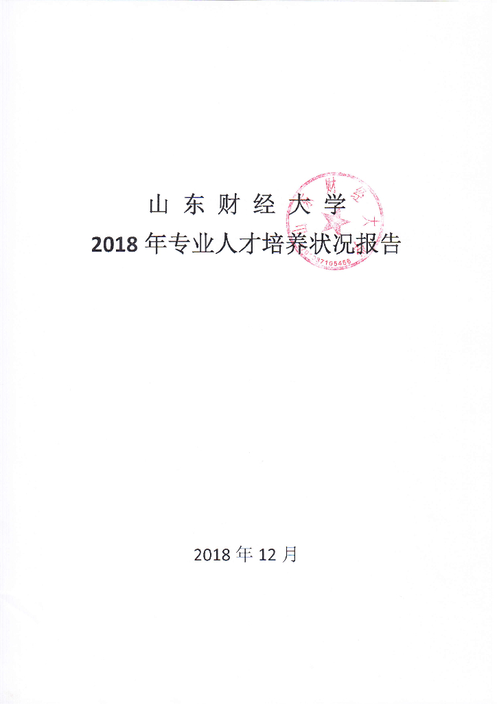 山东财经大学2018年专业人才培养状况报告