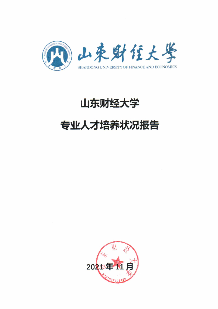 山东财经大学2021年专业人才培养状况报告