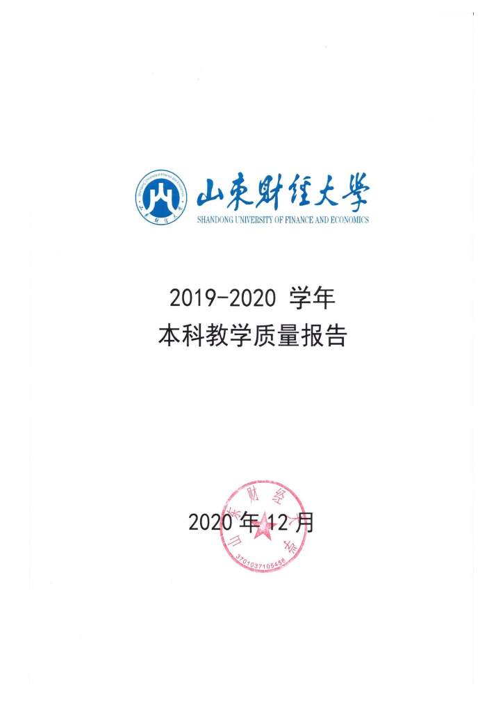山东财经大学2019—2020学年本科教学质量报告