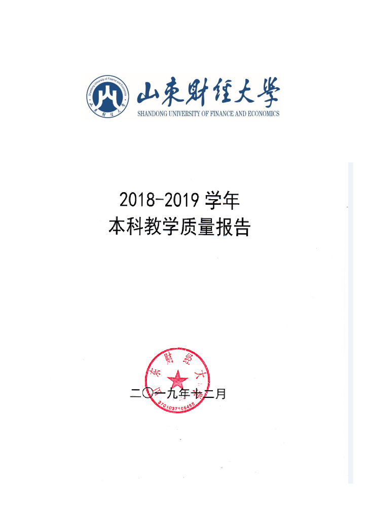 山东财经大学2018—2019学年本科教学质量报告