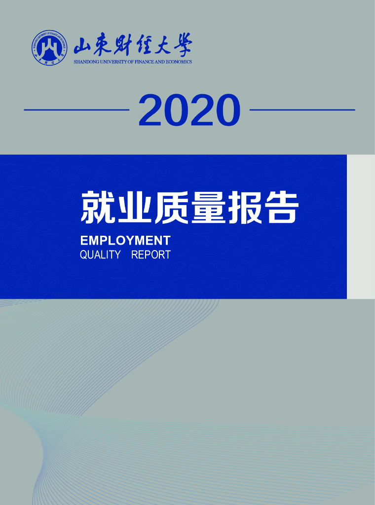 山东财经大学2020年就业质量报告