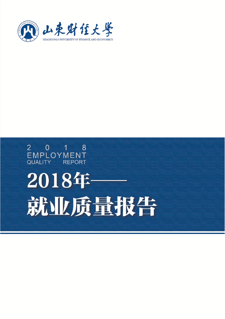 山东财经大学2018年毕业生就业质量报告