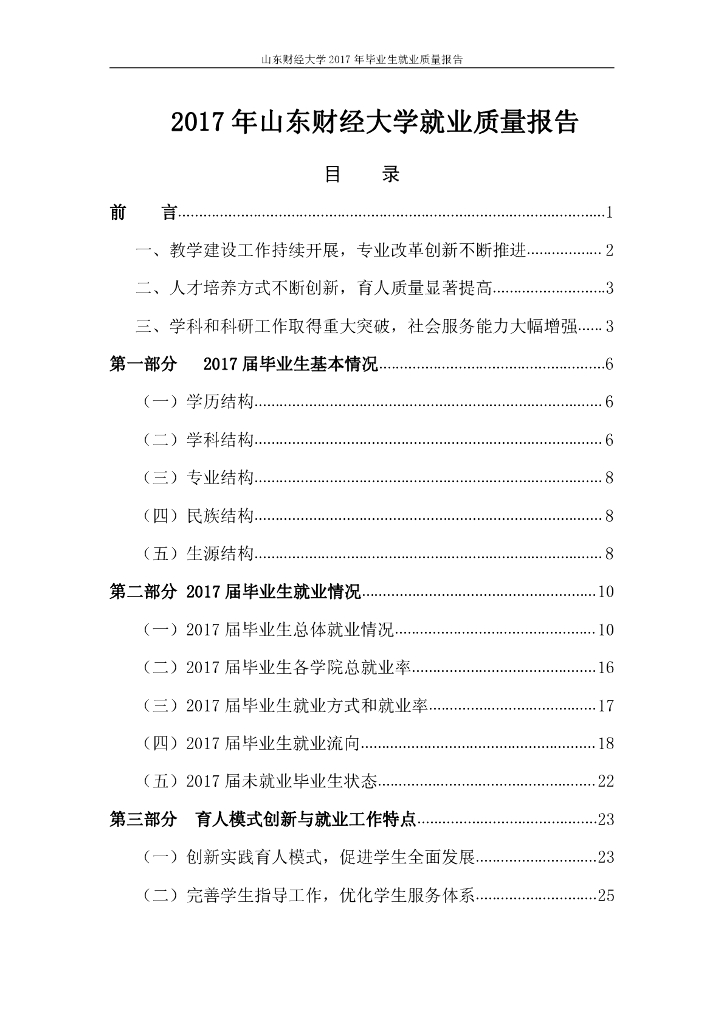 山东财经大学2017年毕业生就业质量报告