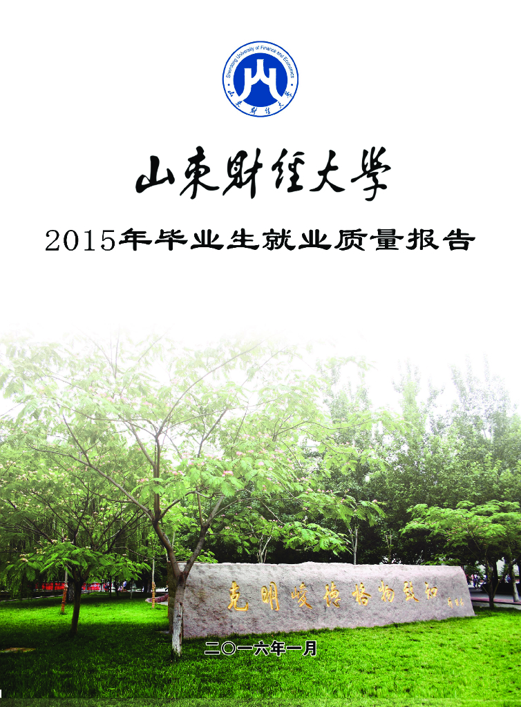 山东财经大学2015年毕业生就业质量报告
