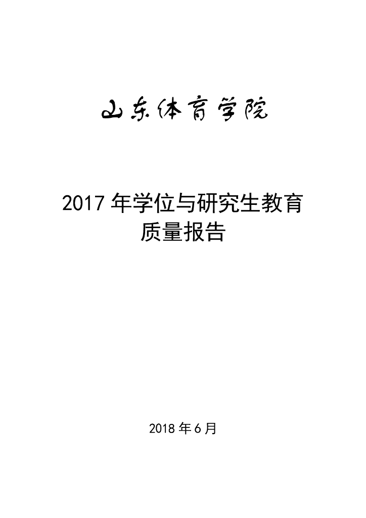 山东体育学院2017年学位与研究生教育质量报告