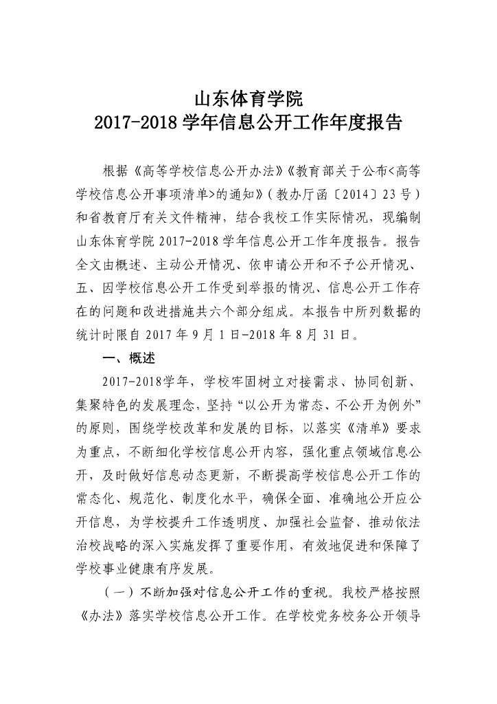 山东体育学院2017-2018学年信息公开工作年度报告