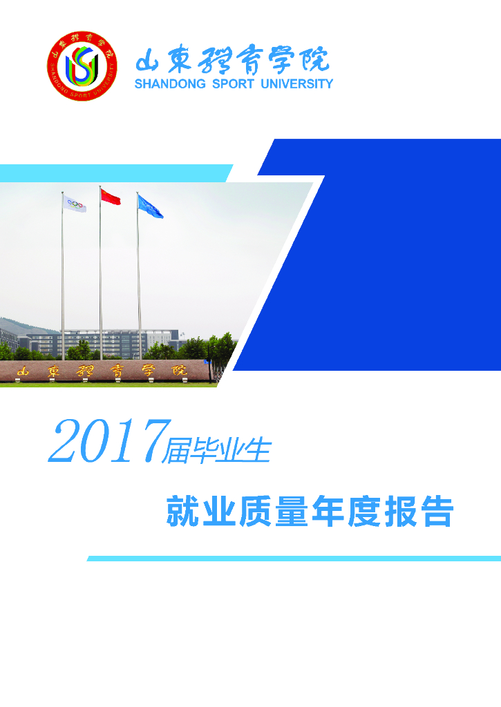 山东体育学院2017届毕业生就业质量年度报告