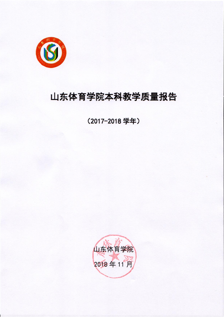 山东体育学院2017-2018学年本科教学质量报告