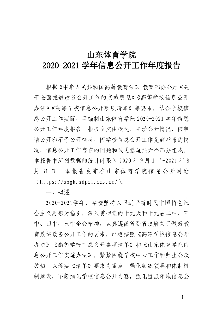 山东体育学院2020-2021学年信息公开工作年报