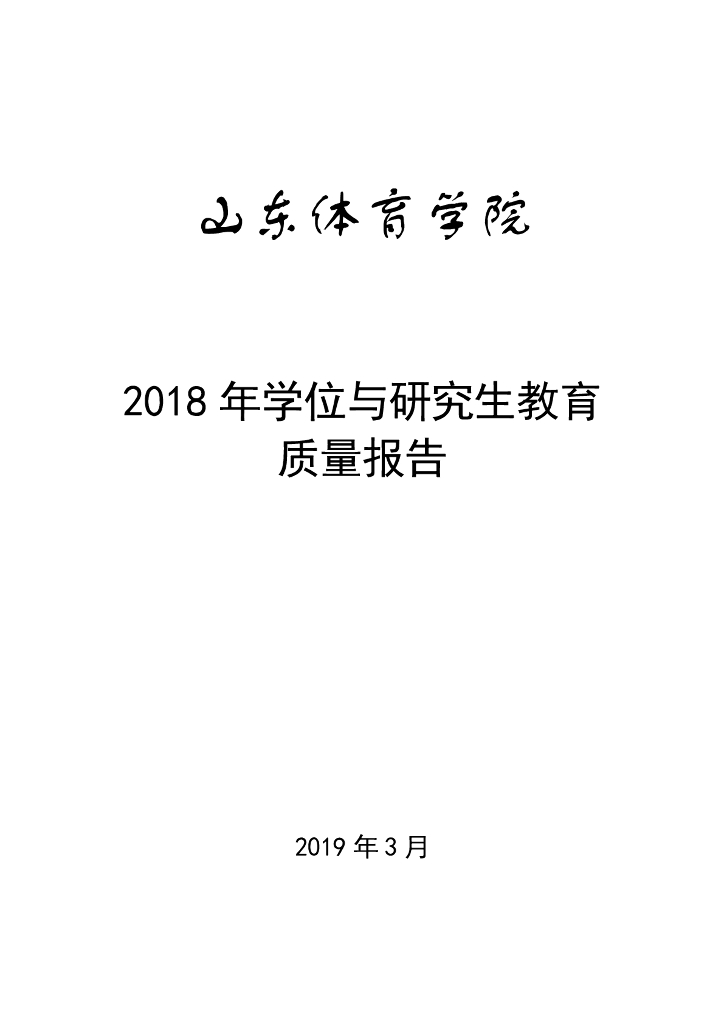 山东体育学院2018 年学位与研究生教育质量报告