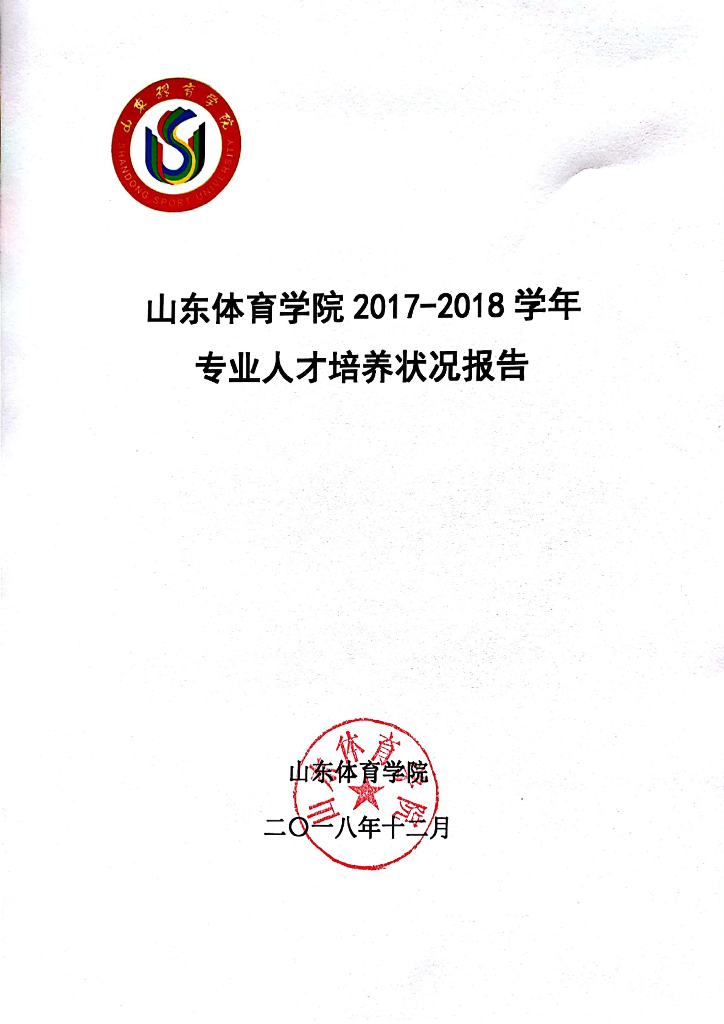 山东体育学院2017-2018学年专业人才培养状况报告